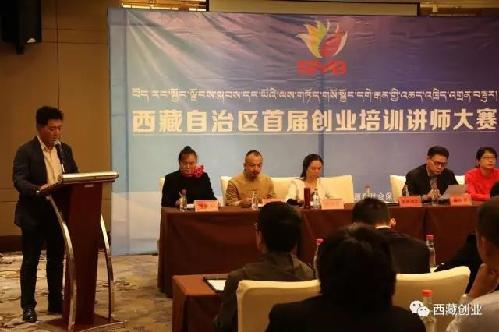 西藏自治区创业师资交流会暨首届创业培训讲师大赛成功举办