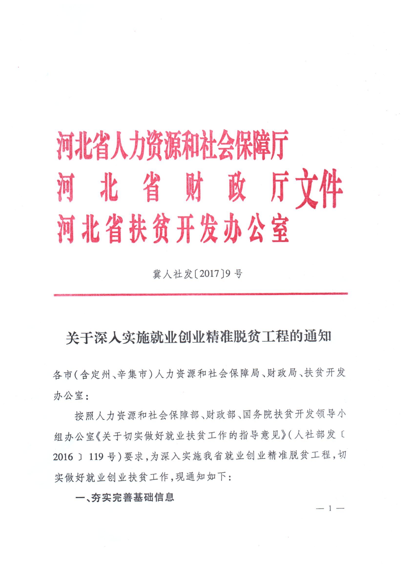 河北省人社厅和省扶贫办印发《关于开展技工院校扶贫救灾技能脱贫行动的通知》