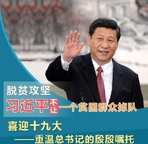 脱贫攻坚，习近平不让一个贫困群众掉队
