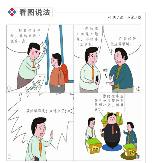 开微店经营公司同类产品能否被解雇