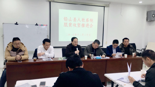 江西铅山：人社局召开扶贫攻坚推进会