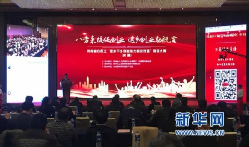 河南省农民工“返乡下乡创业 助力脱贫攻坚”项目大赛落幕