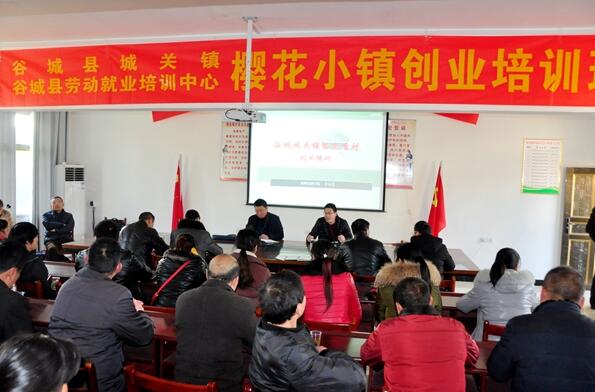 湖北谷城：城关镇樱花小镇创业培训办到家门口