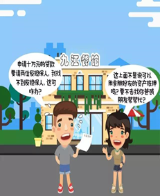 创业你准备好了吗？——江西九江漫画式图解创业贷款