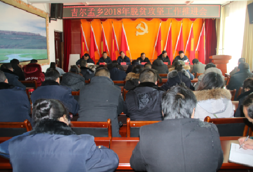 青海：吉尔孟乡召开脱贫攻坚工作推进会 全面安排部署2018年精准扶贫工作