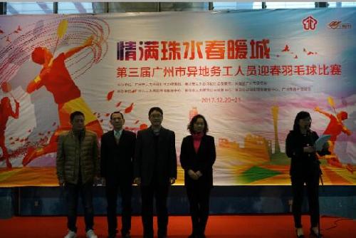 第三届广州市异地务工人员迎春羽毛球赛拉开广州市“春风行动2018”系列活动序幕