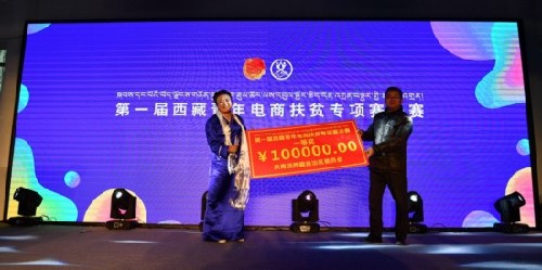 第一届西藏青年电商扶贫创业专项赛决赛在拉萨落幕 第一届西藏青年电商扶贫创业专项赛决赛在拉萨落幕