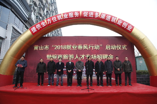 安徽黄山：成功举办“2018就业春风行动”启动仪式暨皖南旅游人才专场招聘会