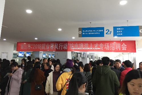 安徽黄山：成功举办“2018就业春风行动”启动仪式暨皖南旅游人才专场招聘会