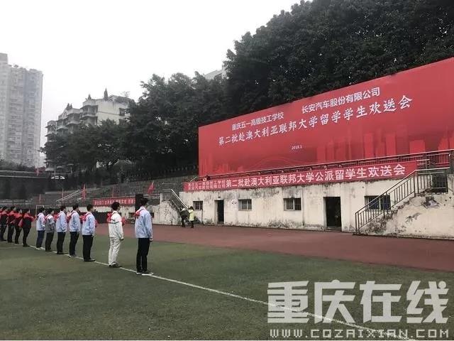 技校生也能公派留学！重庆市欢送第二批赴澳留学生