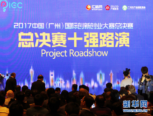 2017中国国际创新创业大赛总决赛在广州举行