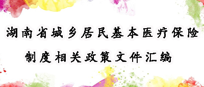 湖南省城乡居民基本医疗保险制度相关政策文件汇编