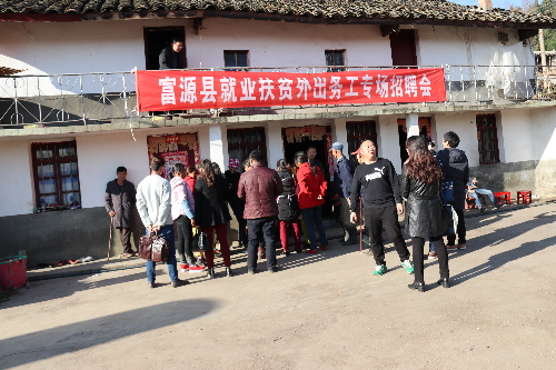 云南富源：首场就业扶贫招聘会在竹园拉开