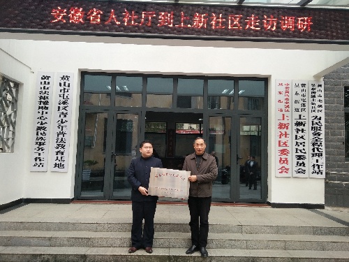 安徽省就业局唐正亮局长一行走访上新社区调研并为社区授牌