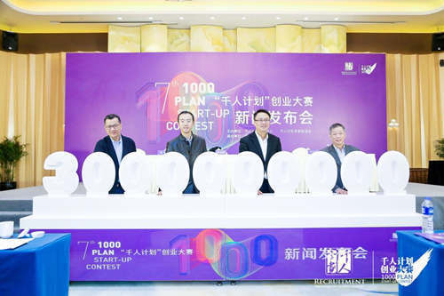 30亿投资意向金助力早期企业成长 第七届“千人计划”创业大赛启动报名