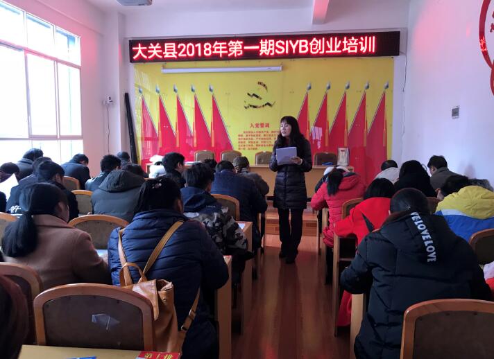 云南大关：2018年首期SIYB创业培训顺利开班