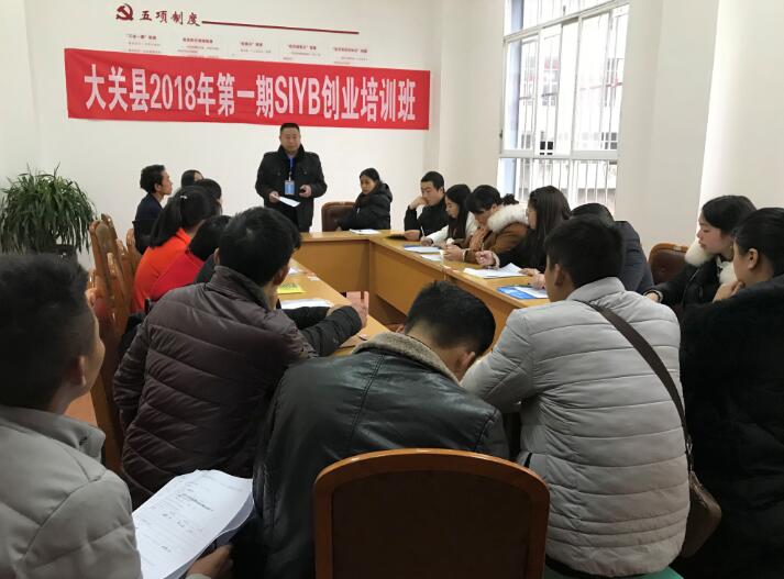 云南大关：2018年首期SIYB创业培训顺利开班