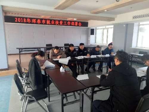 吉林省珲春市人社局早谋划早部署召开2018年就业扶贫工作专题会议