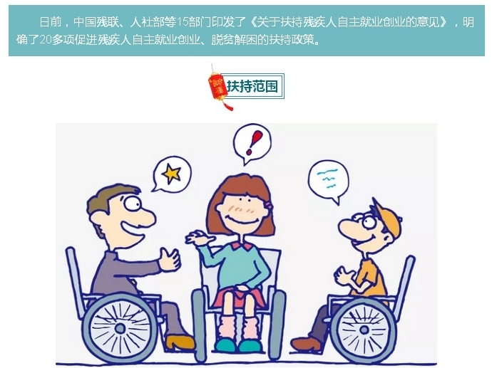 残疾人就业创业“红包”来了！