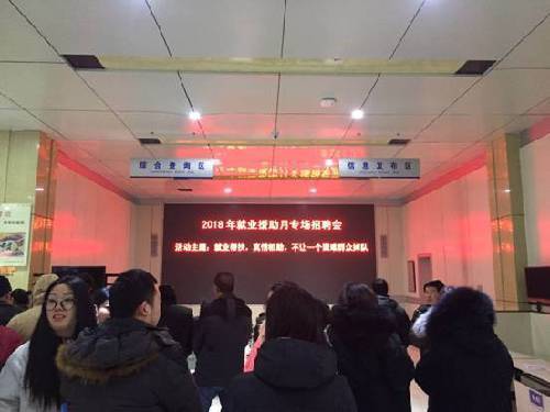 山东省兖州区组织开展“2018年就业援助月”专场招聘会