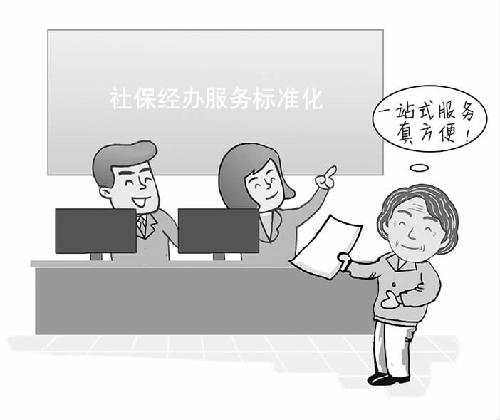 加快健全社保经办服务标准化体系——人社部社保中心相关负责人谈社保经办服务标准化体系建设
