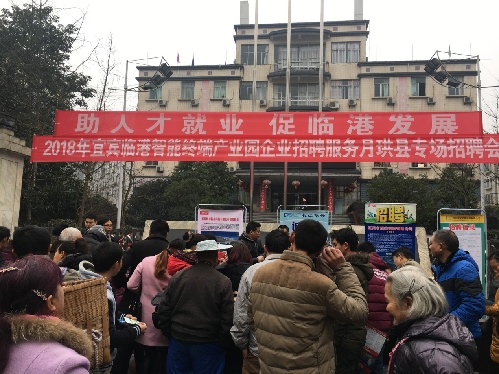助人才就业 促临港发展——四川省珙县开展“宜宾临港智能终端产业园”服务月专场招聘会