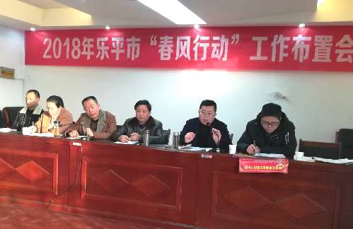 江西省乐平市就业局精心筹备2018年“春风行动”