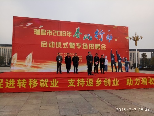 江西省瑞昌市2018年“春风行动”启动仪式暨专场招聘会隆重举行