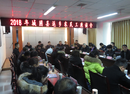 畅谈凝聚发展共识 创业助推乡村振兴 ——陕西省城固县召开2018年农民工返乡创业座谈会