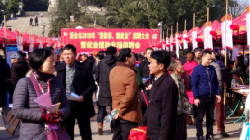 就业帮扶暖人心 年节里头更忙碌——江西省新余市举行2018年“迎新春、稳就业”招聘大会