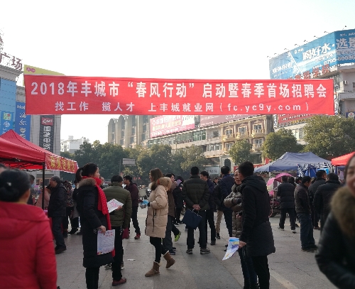 江西省丰城就业局举办2018年“春风行动”首场招聘会 
