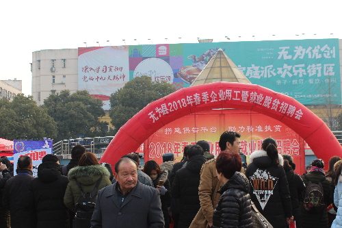 安徽省无为县举办春季企业用工暨就业脱贫招聘会