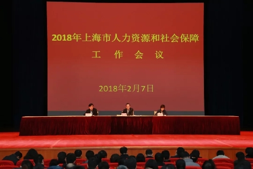 2018年上海市人力资源社会保障工作会议召开：谋划实施技能人才培养、评价、引进、使用、激励和表彰等若干政策