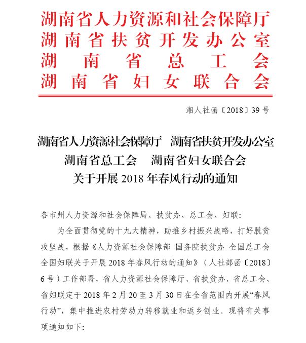 湖南省人力资源和社会保障厅 湖南省扶贫开发办公室 湖南省总工会 湖南省妇女联合会关于开展2018年春风行动的通知（湘人社函〔2018〕39号）