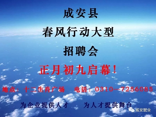 河北省成安县2018年“春风行动”暨春季大型招聘会正月初九启幕