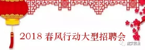 河北省成安县2018年“春风行动”暨春季大型招聘会正月初九启幕
