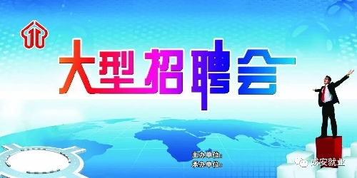 河北省成安县2018年“春风行动”暨春季大型招聘会正月初九启幕