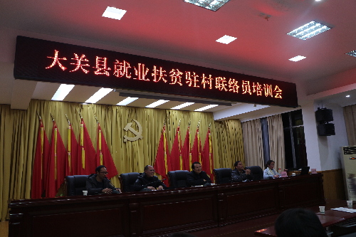 云南省大关县召开2018年就业扶贫驻村联络员首次培训会
