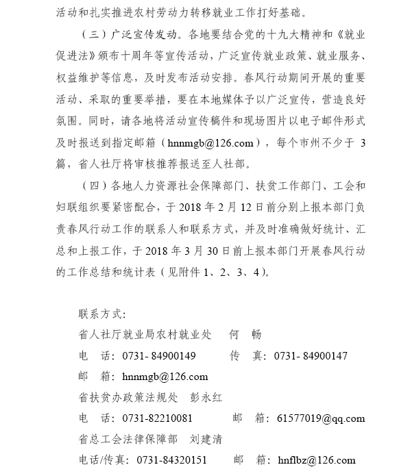 湖南省人力资源和社会保障厅 湖南省扶贫开发办公室 湖南省总工会 湖南省妇女联合会关于开展2018年春风行动的通知（湘人社函〔2018〕39号）