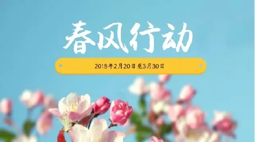 河北省“2018年春风行动”即将启动！帮助这四类人员就业创业
