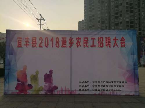 江西省宜丰县召开2018年返乡农民工招聘大会 5000多岗位任意挑选