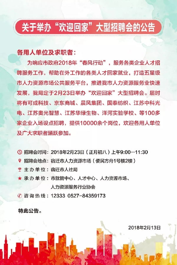 江苏省宿迁市正月初八举行“欢迎回家”大型招聘活动