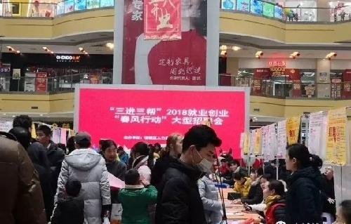 春风作伴好还乡——江苏省宿迁市“三进三帮”2018就业创业“春风行动”火热进行中