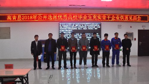 山东省高青县2018年公开选派优秀高校毕业生充实骨干企业供需见面会成功举办
