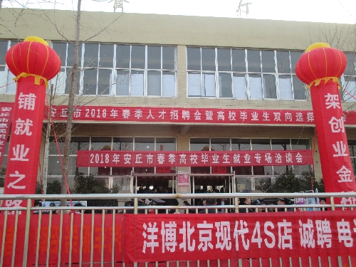 山东安丘：春季招聘会火爆开场 招聘求职供需两旺