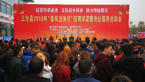 四川省三台县 “春风送岗位”“两多一好”招聘求职暨创业服务洽谈会活动成效显著