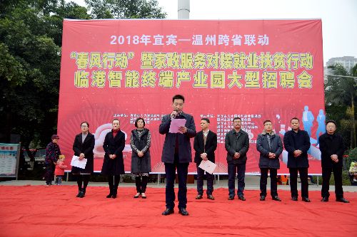 促进转移就业 支持返乡创业 助力增收脱贫——2018年宜宾—温州跨省联动“春风行动”暨家政服务对接就业扶贫行动、临港智能终端产业园大型招聘会活动隆重举行