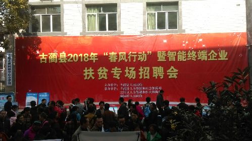 四川省古蔺县举办2018年“春风行动”暨智能终端企业扶贫专场招聘会