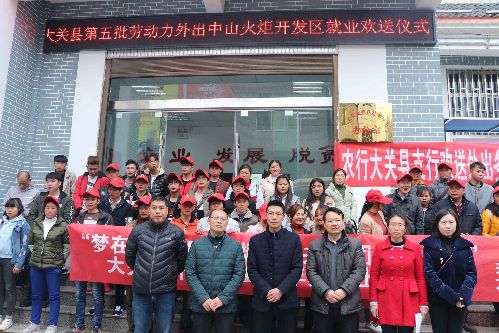 云南省大关县举行2018年第五批农村劳动力转移就业欢送仪式