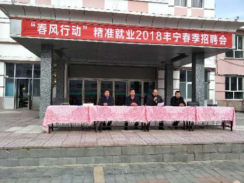 河北省丰宁县“精准就业”2018春季招聘会圆满落幕